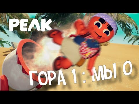 Видео: Мы не представляли, что произойдет! PEAK