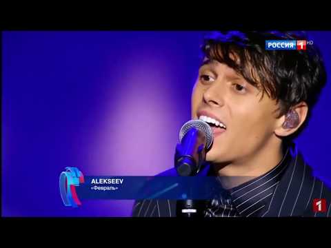 Видео: ALEKSEEV - Февраль | Новая Волна 2018 | Творческий вечер Леонида Агутина