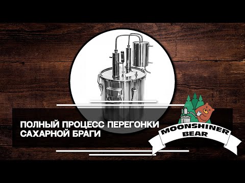 Видео: MoonshinerBear: Полный процесс перегонки сахарной браги