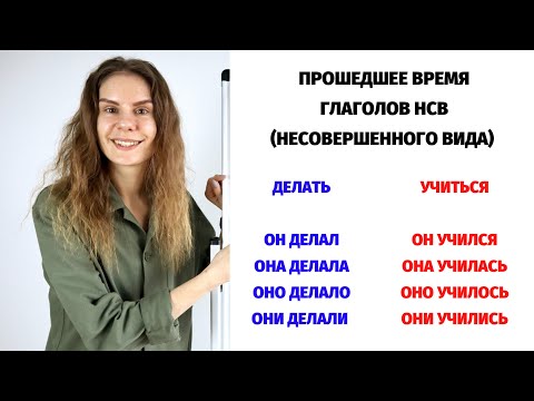 Видео: Прошедшее время глаголов НСВ || Время и спряжение глаголов