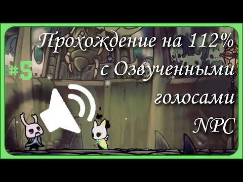 Видео: Hollow knight. Прохождение с Hallownest Vocalized. Часть 5