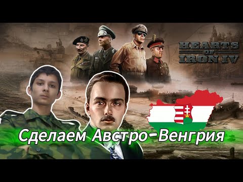 Видео: Возрождение Империи! Австро-Венгрия в HOI4 за Венгрию
