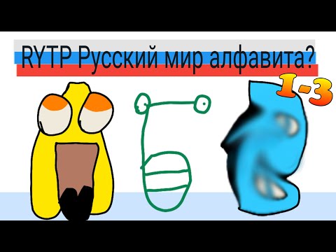 Видео: РУССКИЙ АЛФАВИТ ЛОР [НО ЭТО RYTP 1-3 части! ] [БОЛЕЕ ПРОСМОТРЕННОЕ ВИДЕО]