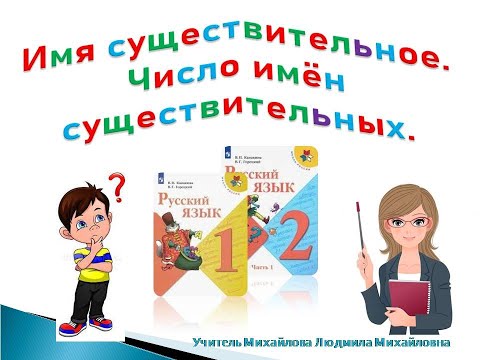 Видео: "Число имён существительных". Русский язык 1-2 класс. Учитель Михайлова Людмила Михайловна