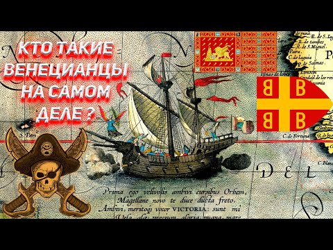 Видео: Кто же такие Венецианцы на самом деле и откуда у них взялся сильнейший флот средневековья?