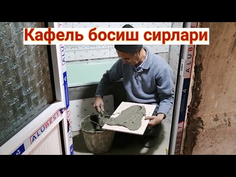Видео: Сифатлик кафель босиш сирлари (Хоммомга кафел босиш)