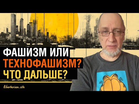 Видео: Почему демократия не работает?  Темное просвещение: правда о новой технократической элите