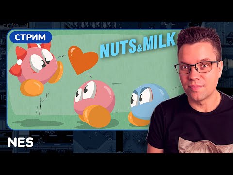Видео: Nuts & Milk [NES] [стрим с приставки]