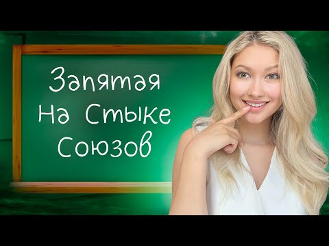 Видео: В Этой Теме На ЕГЭ Ошибается КАЖДЫЙ | Запятая На Стыке Союзов