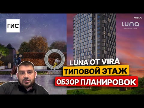 Видео: Luna от VIRA. Обзор планировок на типовом этаже