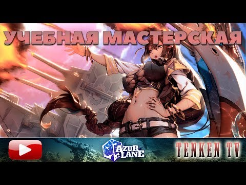 Видео: AZUR LANE / ГАЙД №11 / ОРУДИЯ ГК НА TENKENTV