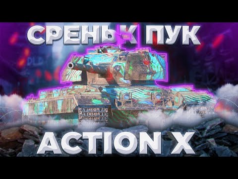 Видео: Action X - ДОЛБИ И ВСЕ | ГАЙД Tanks Blitz