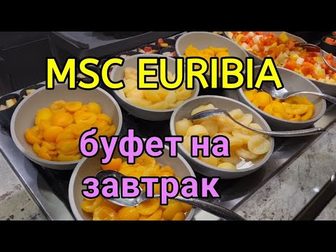 Видео: Новый круизный лайнер MSC EURIBIA. Обзор буфета на завтрак, 15 палуба. Питание на лайнере.