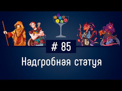 Видео: Эпизод #85 – Надгробная статуя | DnD | Dungeons & Dragons