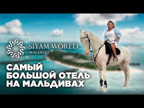 Видео: Обзор SIYAM WORLD MALDIVES. Сколько стоит и как выглядит отдых на острове.