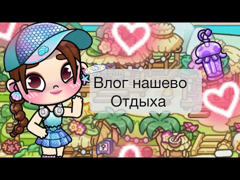 Видео: Avatar World влог с отпуска Кристи Black 
