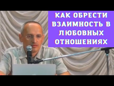 Видео: Как обрести взаимность в любовных отношениях