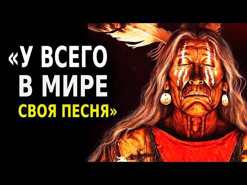 Видео: Индейская Мудрость (10 Советов Индейского Народа!)