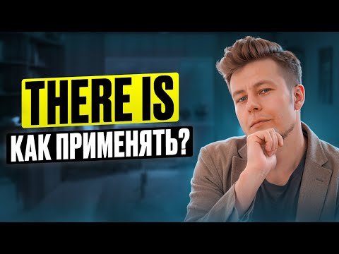 Видео: Оборот THERE IS, THERE ARE - ОБЪЯСНЕНИЕ и СЕКРЕТ применения