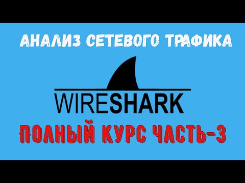 Видео: Wireshark Полный курс Часть 3 #wireshark #анализтрафика