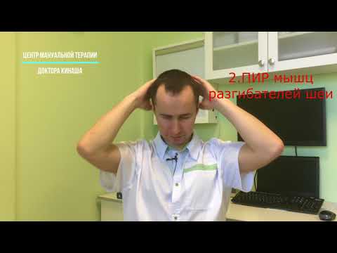 Видео: ПИР при болях в шее и голове.