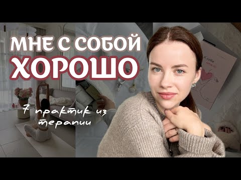 Видео: Как проводить время с собой: 7 инсайтов из терапии