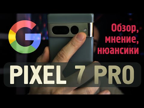 Видео: Google Pixel 7 Pro — он между Pixel 8 и 8 Pro