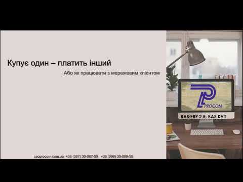 Видео: Робота з мережевими клієнтами в BAS ERP та BAS КУП | ЦСН «Проком»