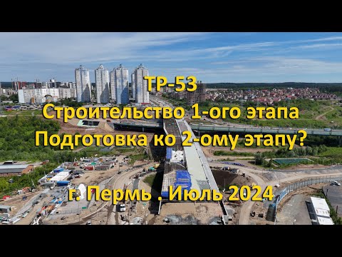 Видео: Трасса ТР-53. Cтроительство 1-ого этапа. г. Пермь. Июль 2024