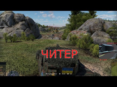 Видео: ТОП 1 ПОЗИЦИЯ ЧИТЕРА №2 #warthunder