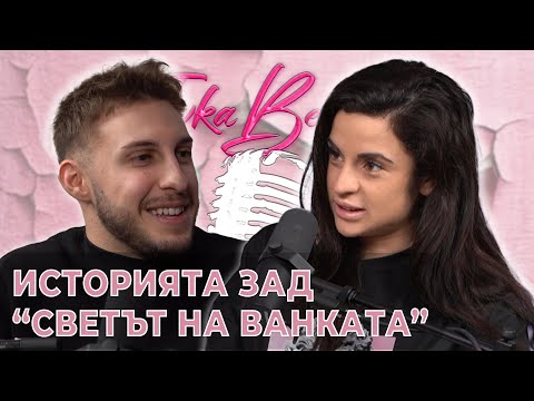 Видео: Николай за историята зад "Светът на Ванката" | Ivka Beibe Podcast