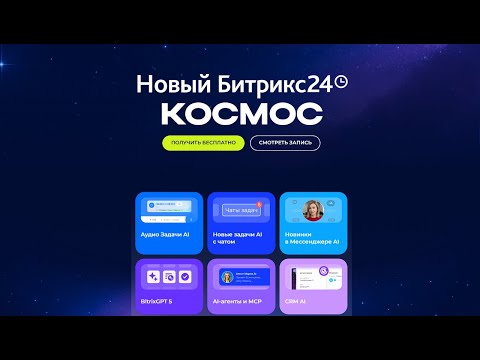 Видео: Битрикс24 Космос. 2025 обзор новинок