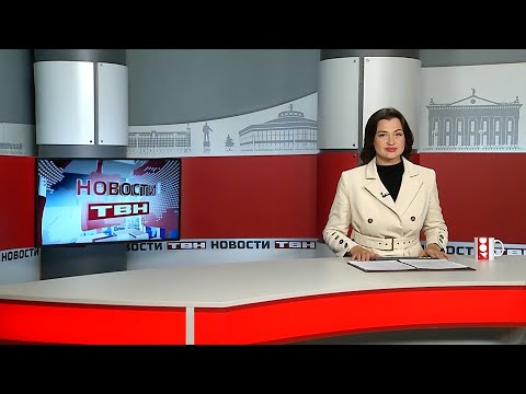 Видео: Новости ТВН от 04.10.24 (12+)