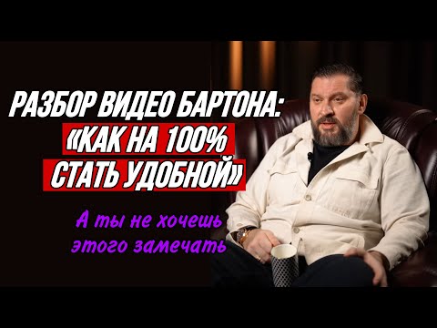 Видео: Любой мужчина будет тебя использовать ВСЕГДА если ты начнешь делать как Бартон!