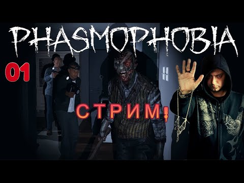 Видео: Phasmophobia Стрим ► одиночная компания #01