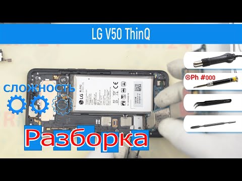 Видео: Как разобрать 📱 LG V50 ThinQ Разборка и ремонт