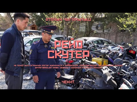 Видео: Скутер тебүү - ырахатпы же коркунучпу? | Царикаев | Чекит.