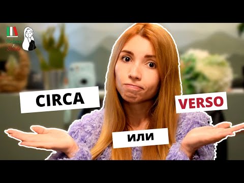 Видео: CIRCA ИЛИ VERSO? КАК СКАЗАТЬ ПРИБЛИЗИТЕЛЬНО И ОКОЛО ПО-ИТАЛЬЯНСКИ