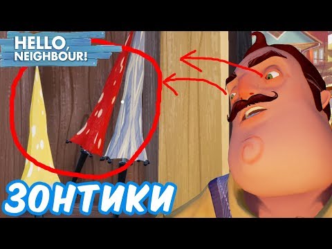 Видео: №629: ЗОНТИКИ СОСЕДА ПОХИЩЕНЫ - Hello Neighbor Beta(Привет Сосед Бэта)