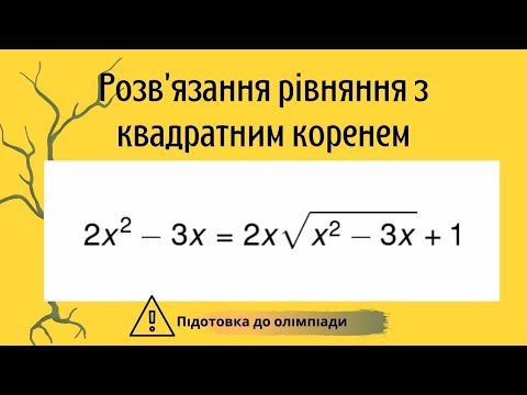 Видео: Підготовка до олімпіади з математики Розв'язання рівняння з квадратним коренем