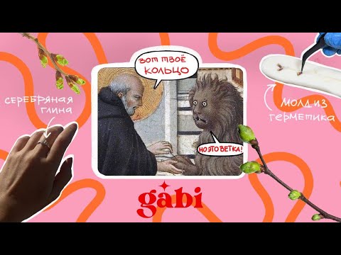 Видео: Кольцо из серебряной глины. Силиконовый молд из герметика/ Silver clay DIY mold