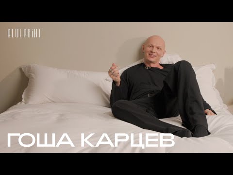 Видео: Гоша Карцев о том, что лежит на его прикроватном столике  | The Blueprint