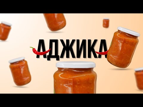 Видео: Готую улюблену аджику за маминим рецептом🌶️🔥