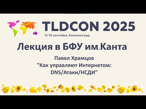 Видео: «Кто управляет Интернетом: Система Доменных Имен»