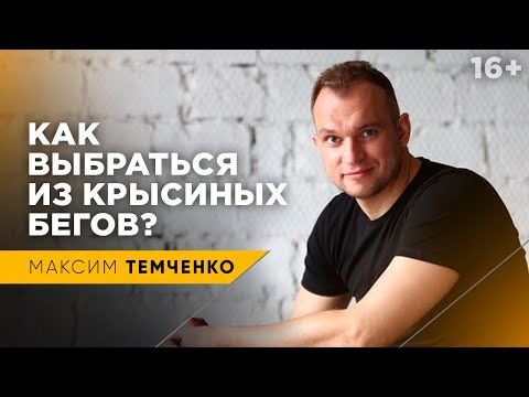 Видео: Как выбраться из крысиных бегов | Как перестать жить от зарплаты до зарплаты