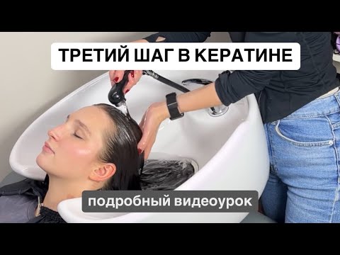 Видео: КАК ЗАВЕРШАТЬ ПРОЦЕДУРУ КЕРАТИНОВОГО ВЫПРЯМЛЕНИЯ | третий шаг