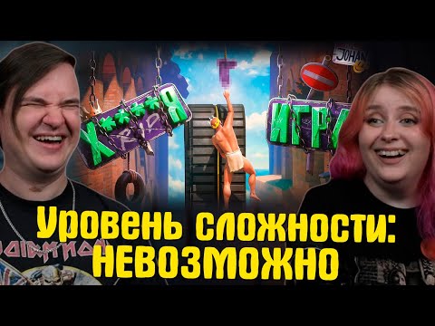 Видео: Уровень сложности: НЕВОЗМОЖНО ( A Difficult Game About Climbing 2 ) | РЕАКЦИЯ НА @JOHAN |