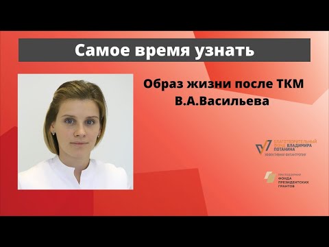 Видео: Школа пациентов. Онкогематолог, к.м.н. В. А. Васильева. Образ жизни после ТКМ