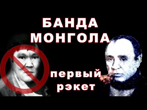 Видео: Банда Монгола и цеховики