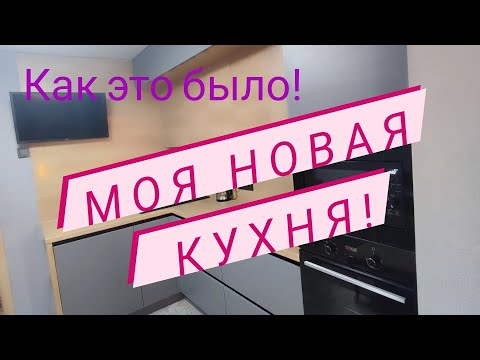 Видео: Новая кухня! Установка мебели!Покупки !#fun #новаякухня #ремонткухни